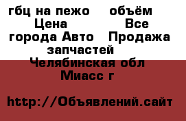 гбц на пежо307 объём1,6 › Цена ­ 10 000 - Все города Авто » Продажа запчастей   . Челябинская обл.,Миасс г.